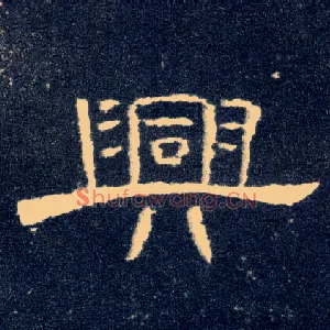 興