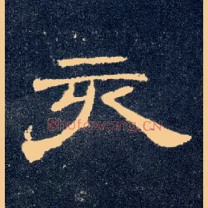 亥