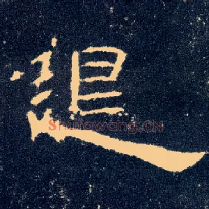 退