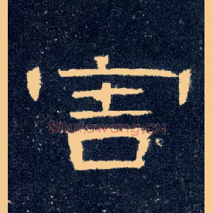 害