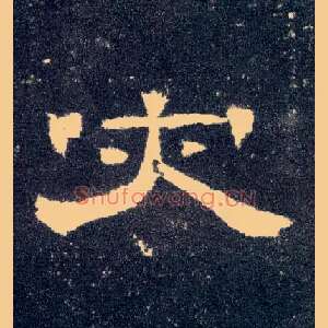 灾