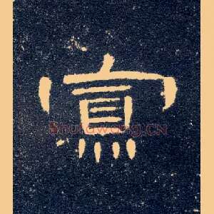 寡