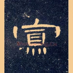 寡