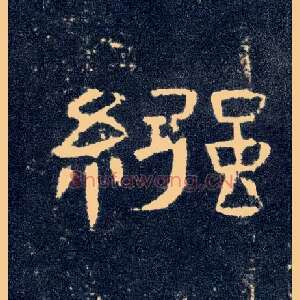 襁