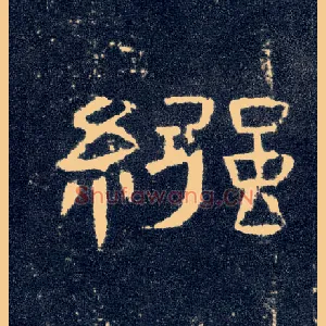 襁