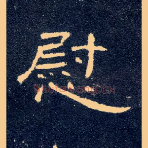 慰