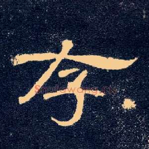 存