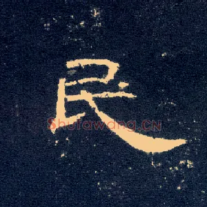 民