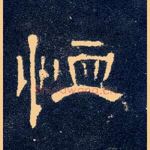 恤
