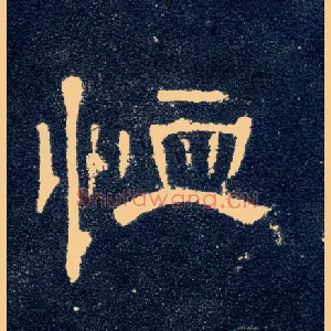 恤