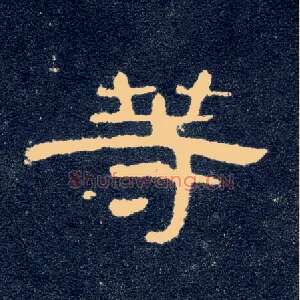 等