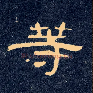 等