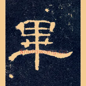 畢