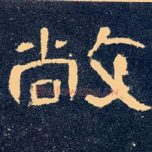 敞