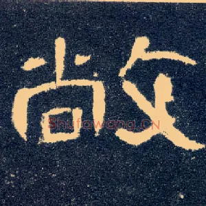 敞