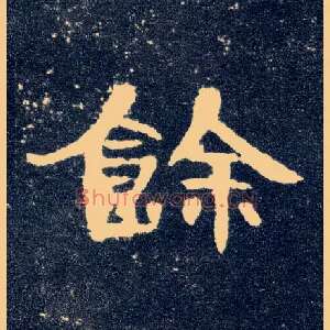 馀