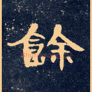 馀