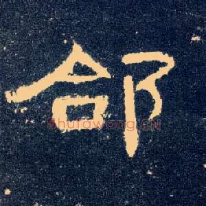 郃
