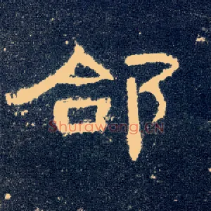 郃