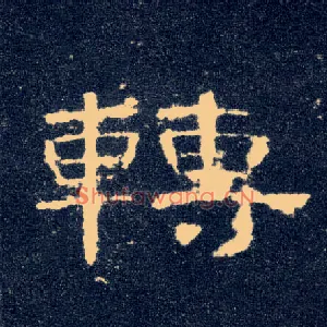 转