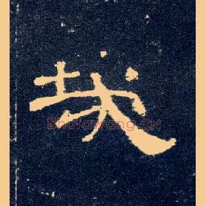 哉
