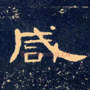 咸