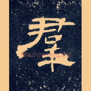 群