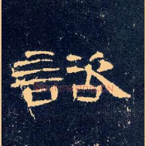 谘