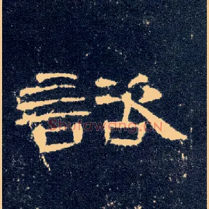 谘