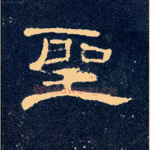 聖