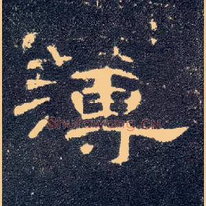 薄