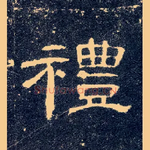 礼