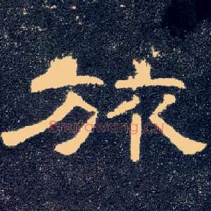 旅