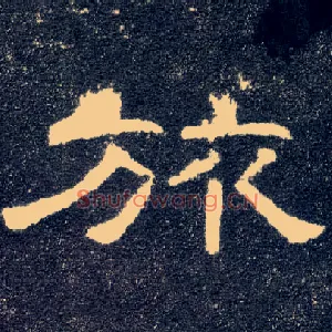 旅