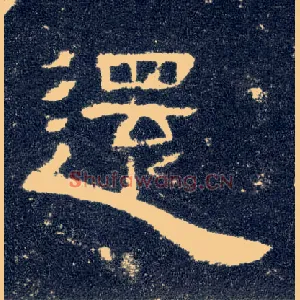 还