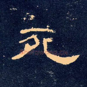 死