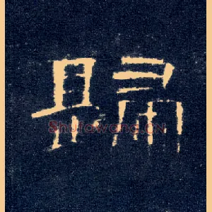 归
