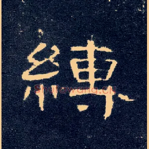 缚
