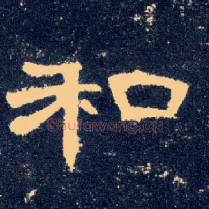 和