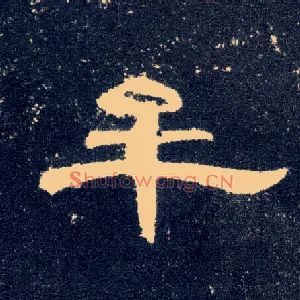 牟