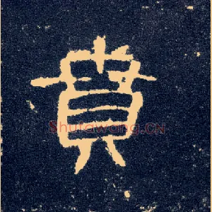 贲