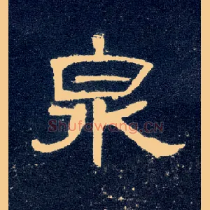 泉