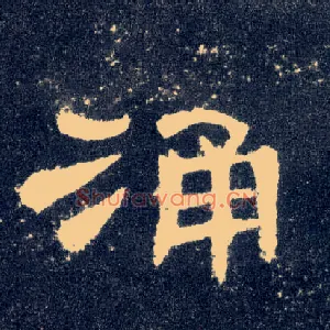 涌