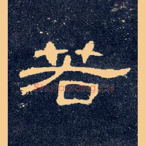 若