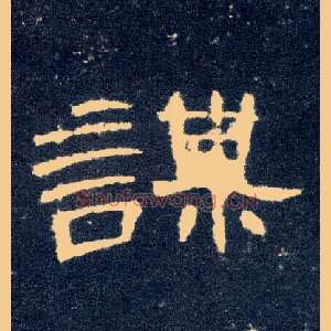 谋