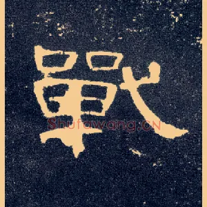 战