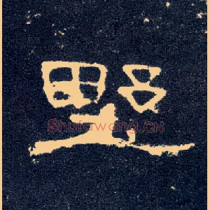 野