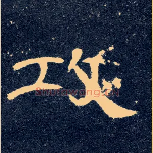 攻