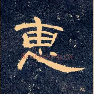 惠