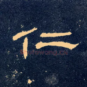 仁
